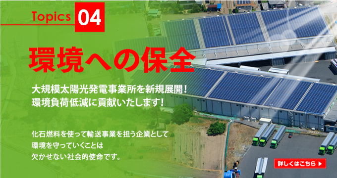 環境への保全-太陽光発電